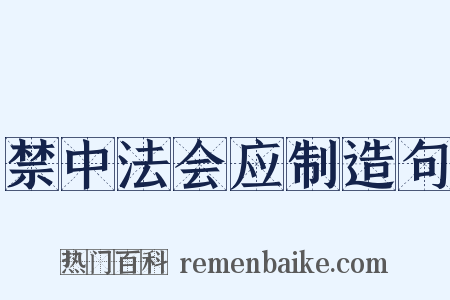 禁中法会应制造句是什么意思的图片